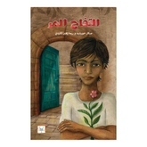 التفاح المر